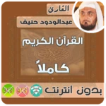 Logo of abdul wadood haneef Quran Mp3 Offline android Application 